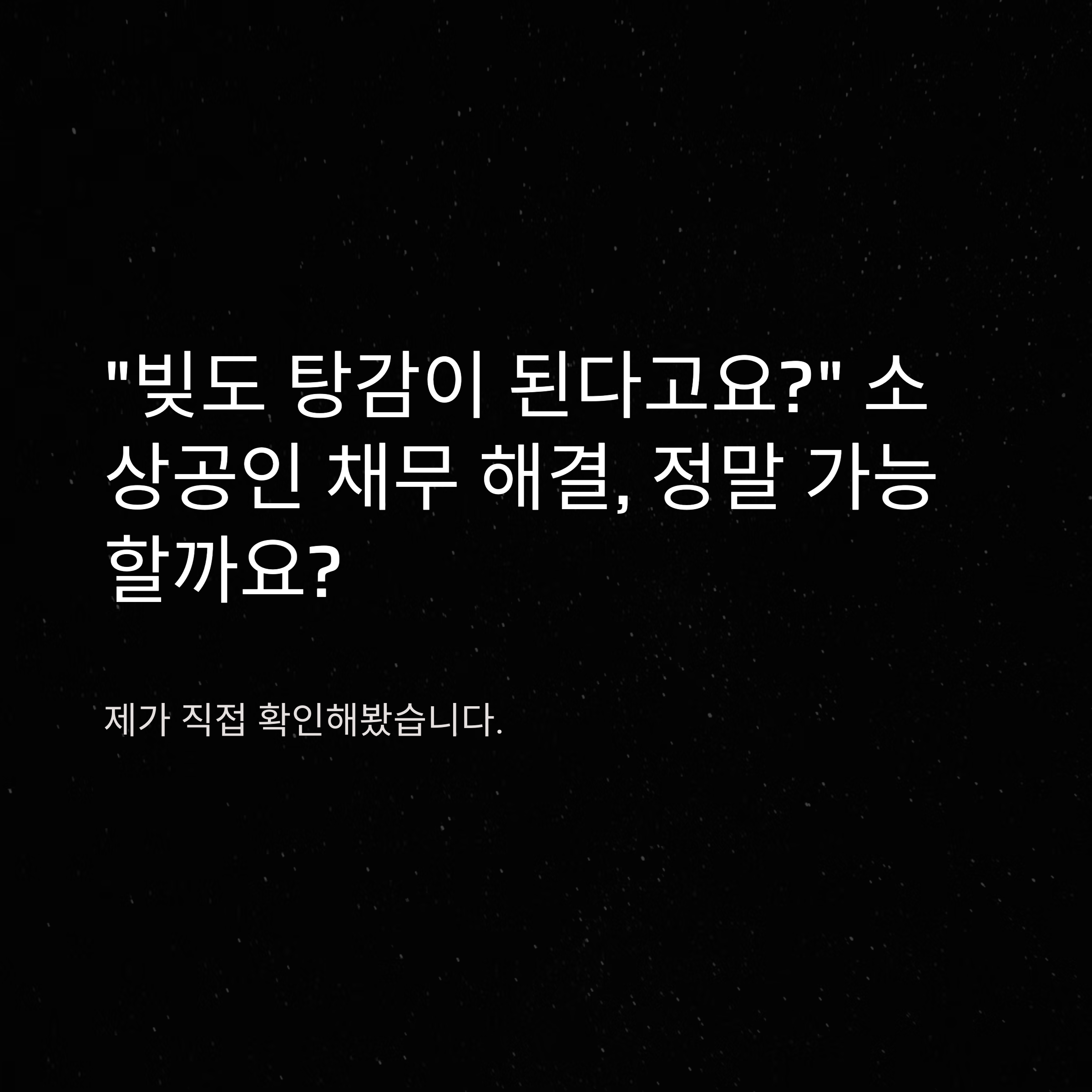 소상공인 빚탕감 완벽 가이드: 대출·채무해결·코로나 지원 총정리