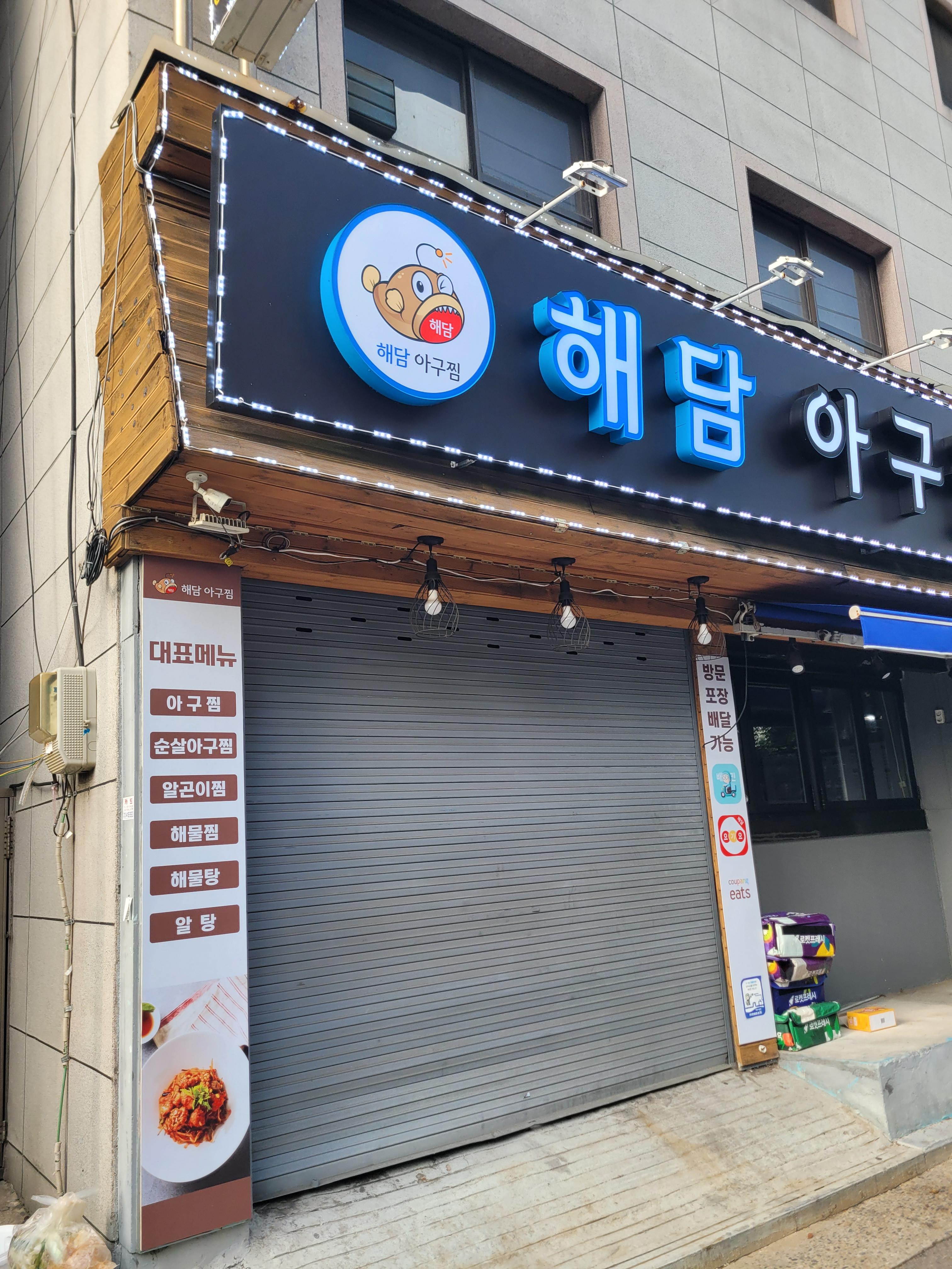  서울대입구 해담 아구찜, 해물찜 맛의 본질이 부족하다.