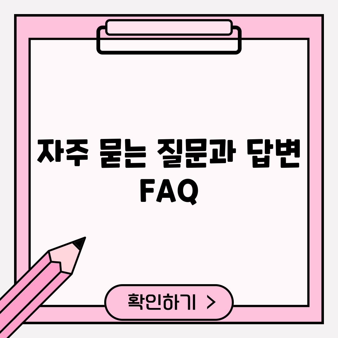 자주 묻는 질문과 답변 (FAQ)