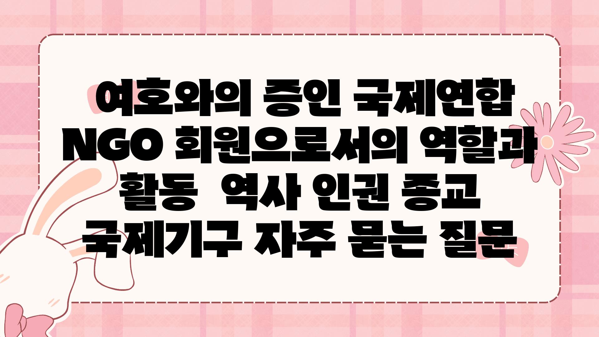  여호와의 증인 국제연합 NGO 회원으로서의 역할과 활동  역사 인권 종교 국제기구 자주 묻는 질문