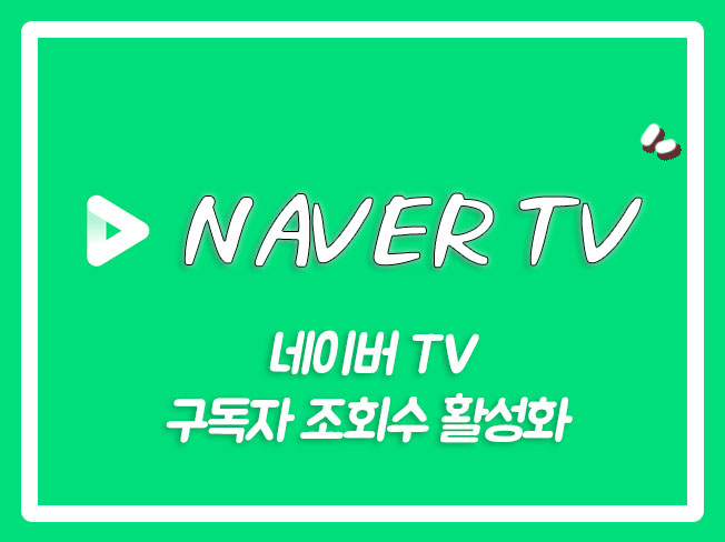  네이버TV좋아요 네이버TV조회수 네이버TV마케팅 네이버TV조회수늘리기 네이버TV구독자늘리기 네이버TV댓글 네이버TV구독