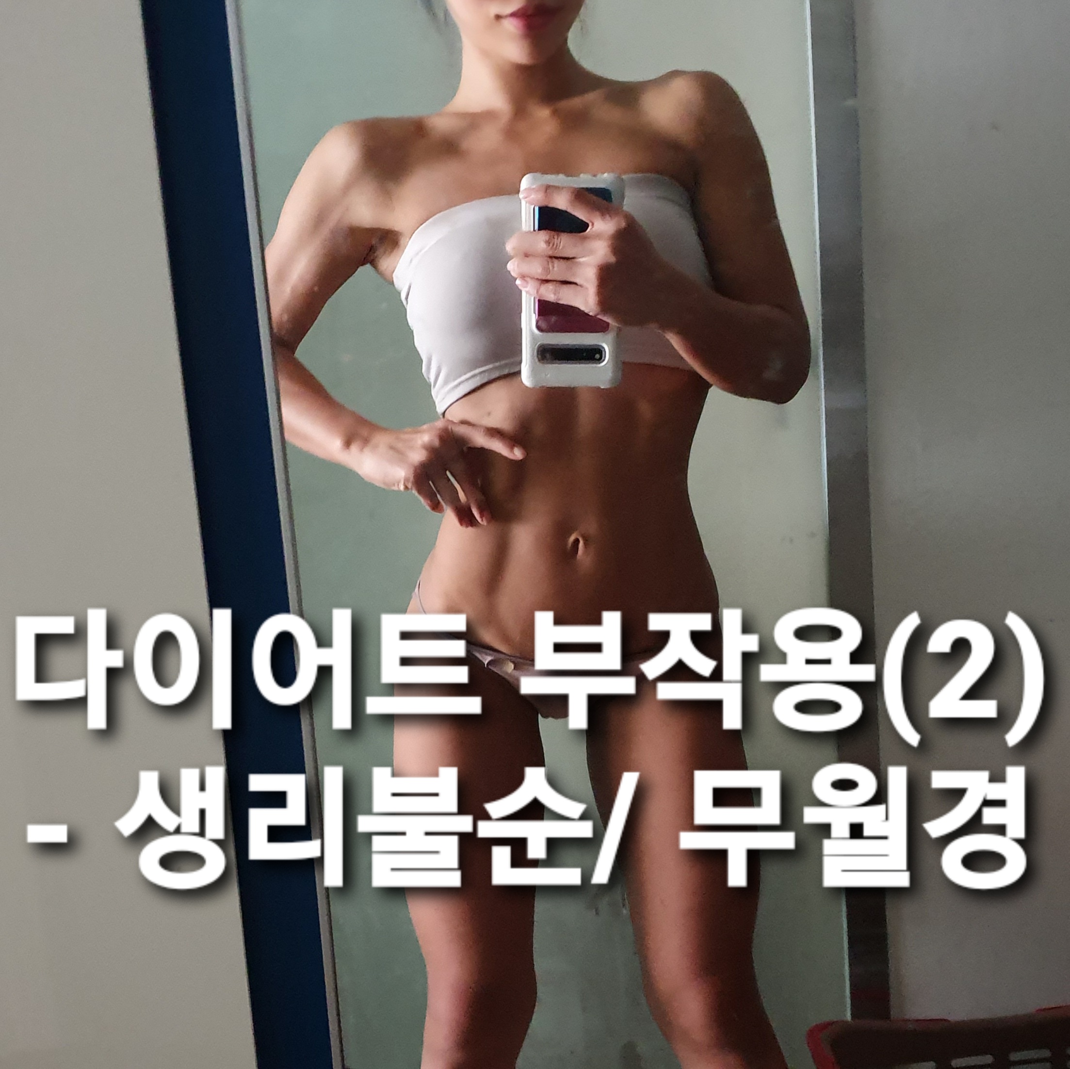  다이어트 부작용(2)- 무월경 / 바디프로필 다이어트 후 무월경 /다이어트 중 무월경/ 다이어트 생리불순