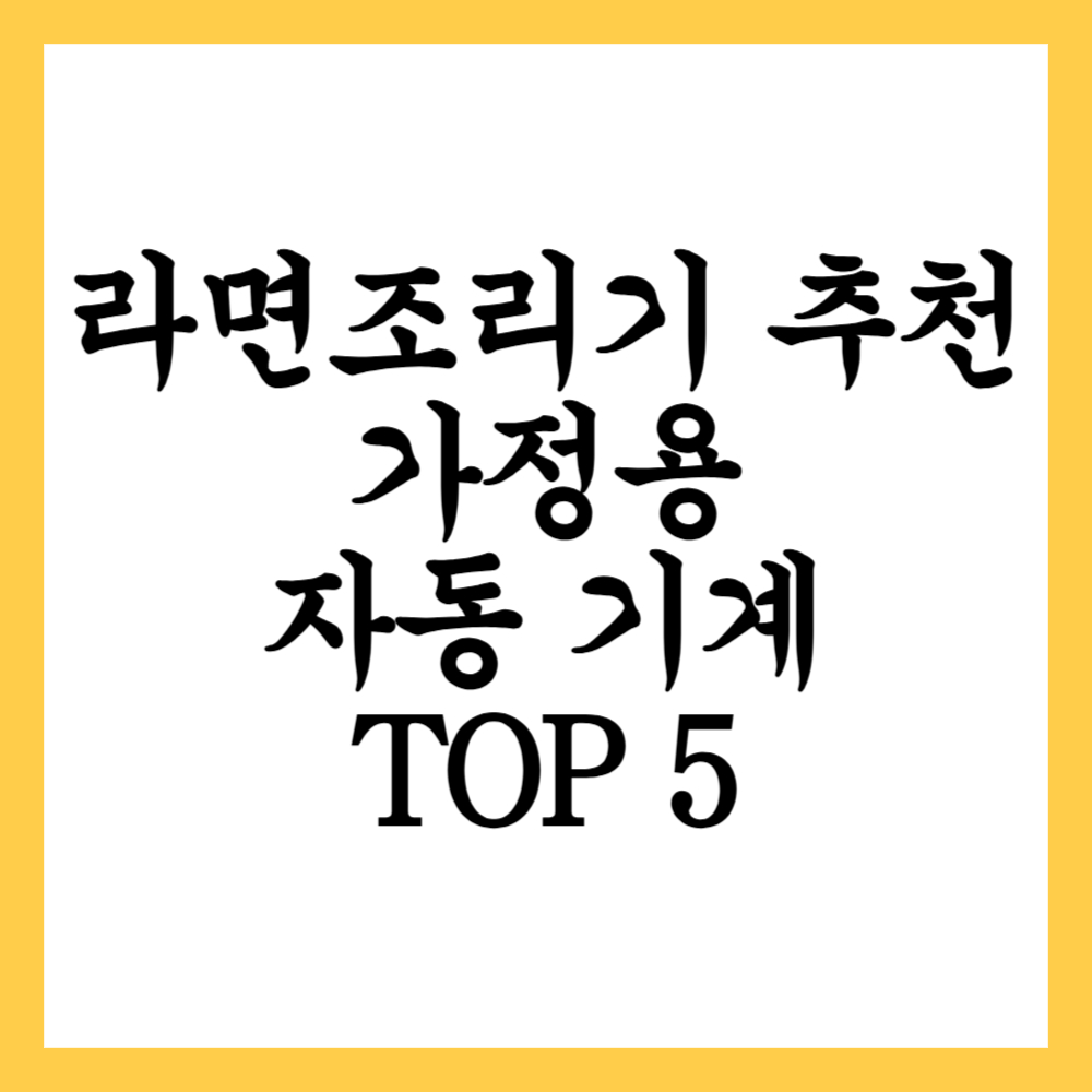 라면조리기 추천 가정용 자동 기계 TOP 5