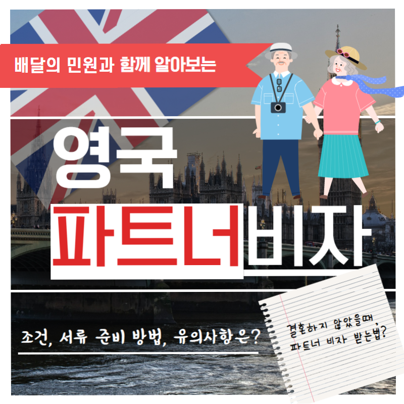  영국파트너 비자 발급조건, 서류준비, 유의사항까지!