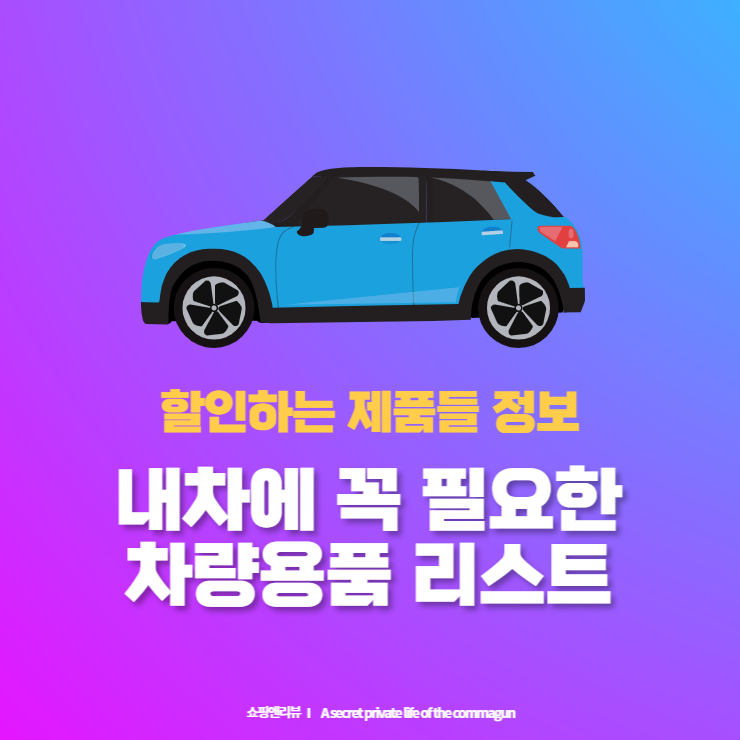  내 차에 꼭 필요한 신차, 중고차 필수 차량용품 리스트