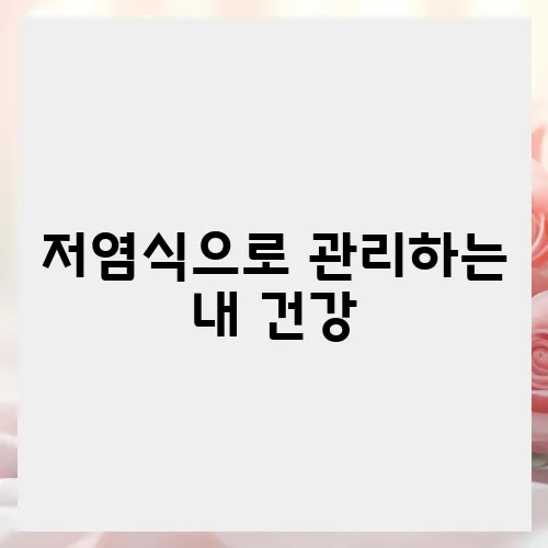 저염식으로 관리하는 내 건강, 블로그에서 찾는 방법