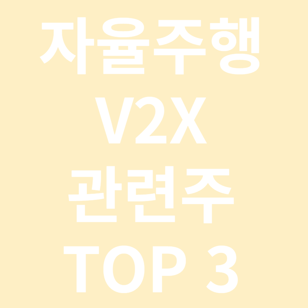 자율주행 V2X 관련주 TOP 3