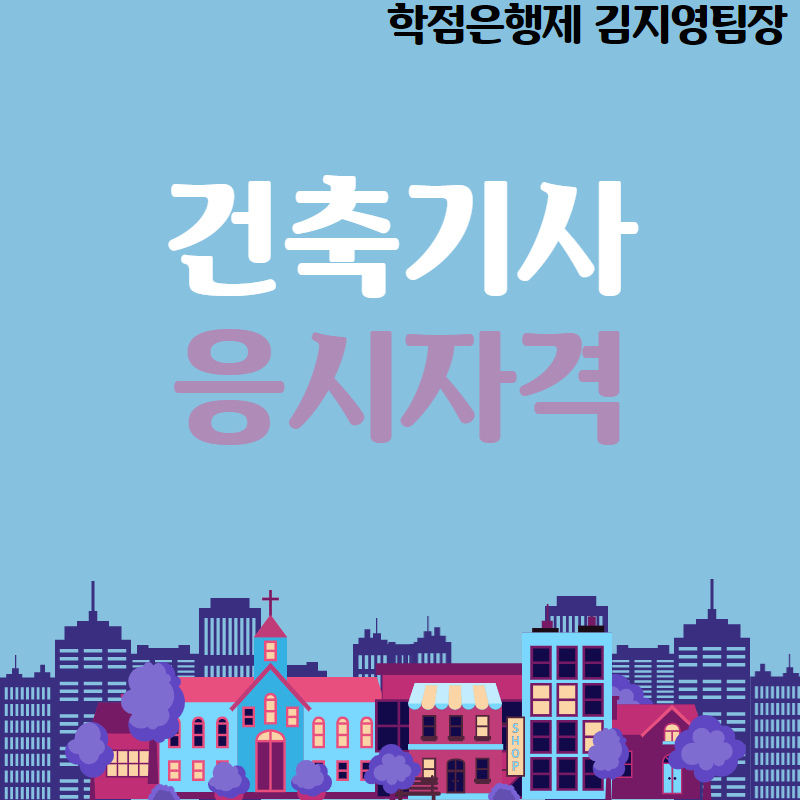  건축기사 응시자격 조건 확실하게 알려드립니다!