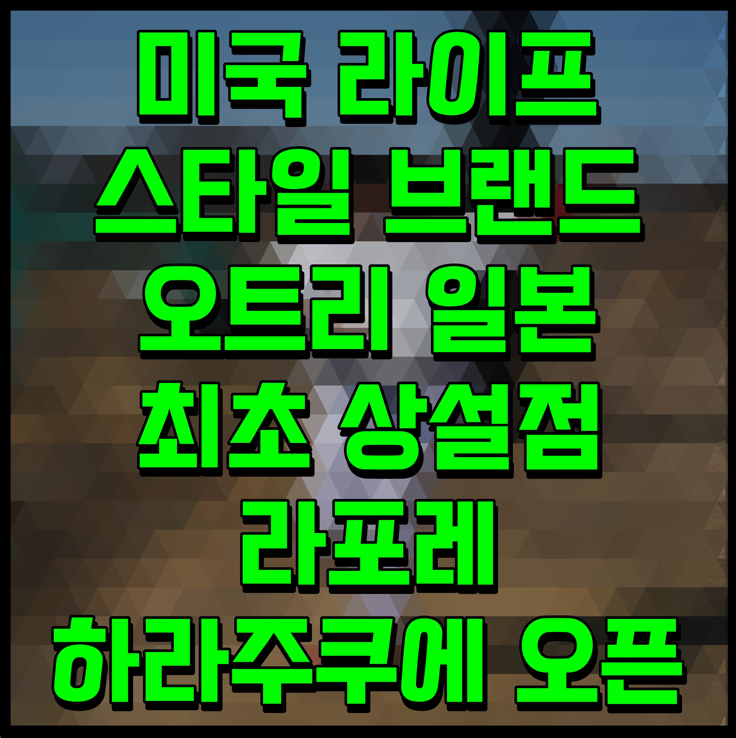  미국 라이프 스타일 브랜드 오트리 일본 최초 상설점 라포레 하라주쿠에 오픈