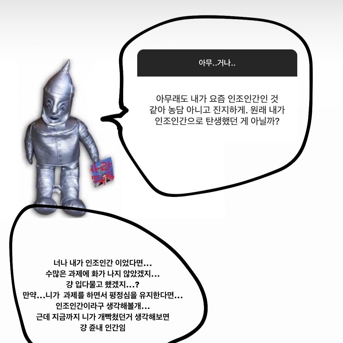  아무리 생각해도, 나는 인조인간인 것 같다.