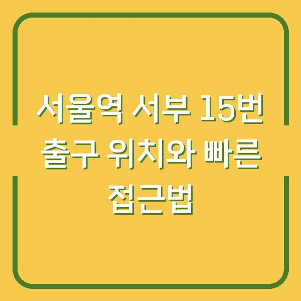 서울역 서부 15번 출구 위치와 빠른 접근법