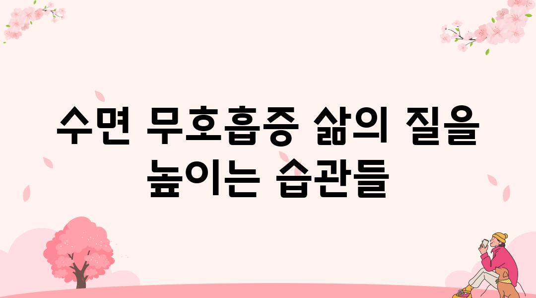 수면 무호흡증 삶의 질을 높이는 습관들