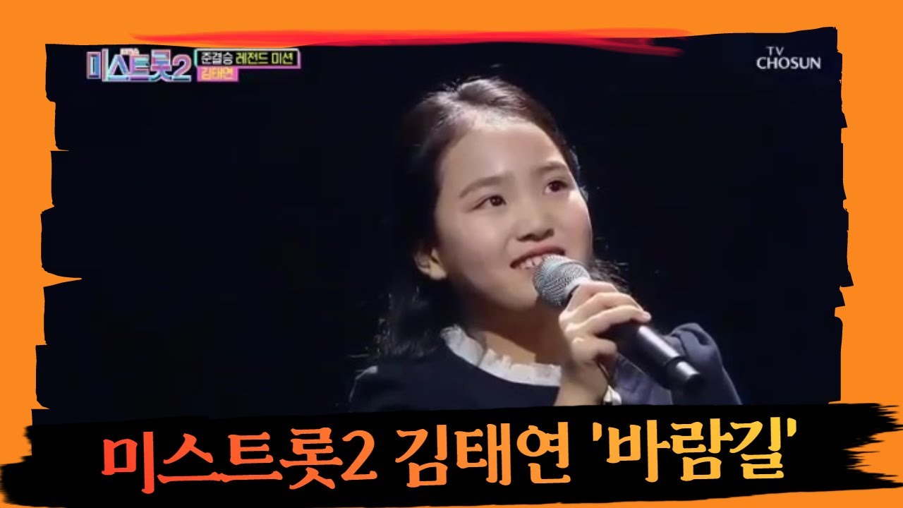  미스트롯 시청률, '김태연의 바람길, 김다현 훨훨훨'