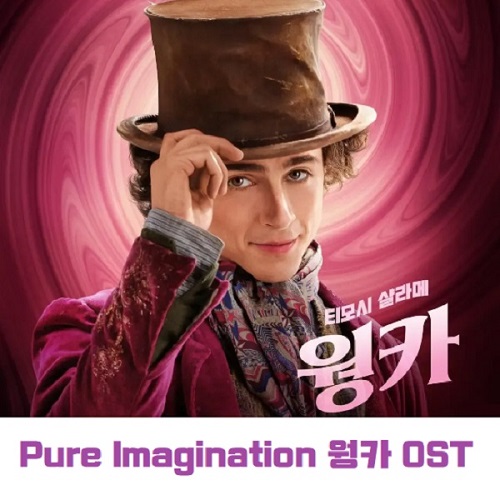 Pure Imagination 웡카 OST 티모시 샬라메 가사 해석 번역 곡정보 진 와일더 원곡