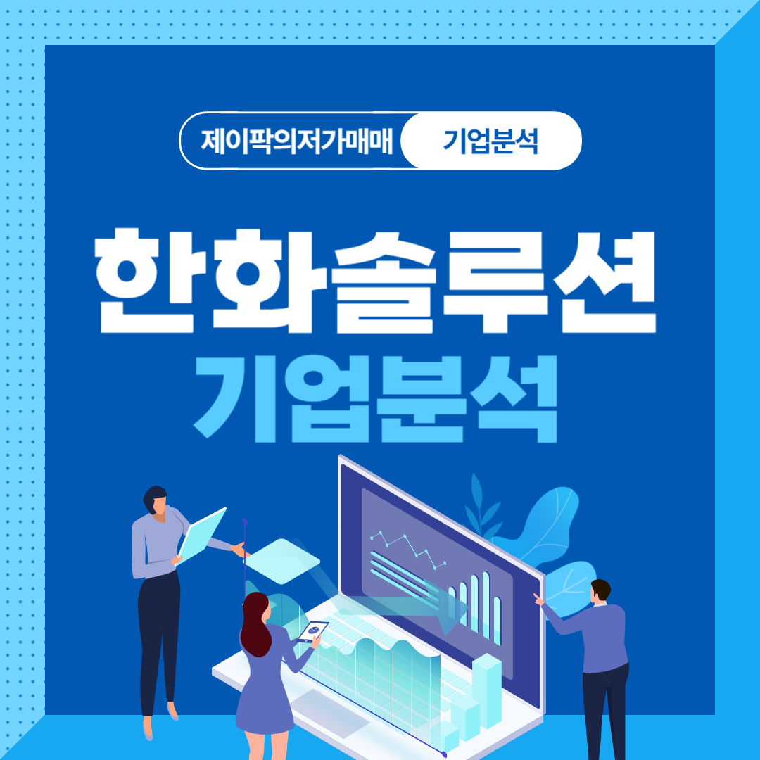 한화솔루션 기업분석