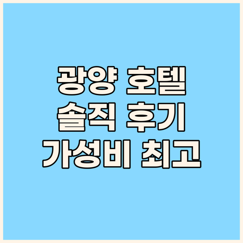 광양 호텔 리츠 솔직 후기 가성비 최