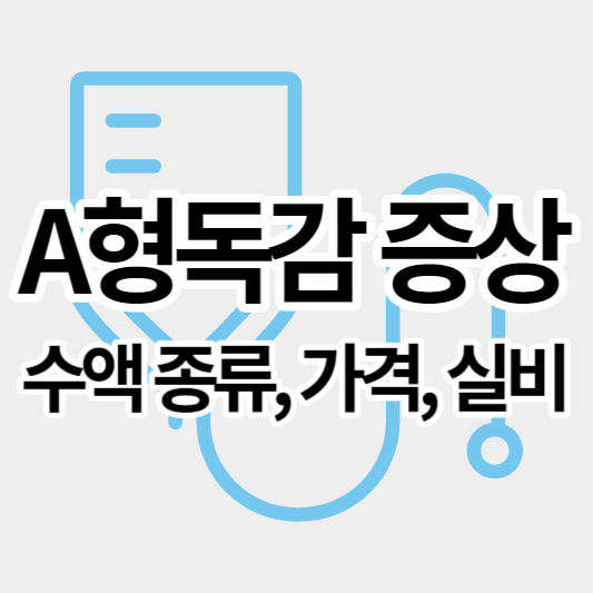 A형독감_썸네일