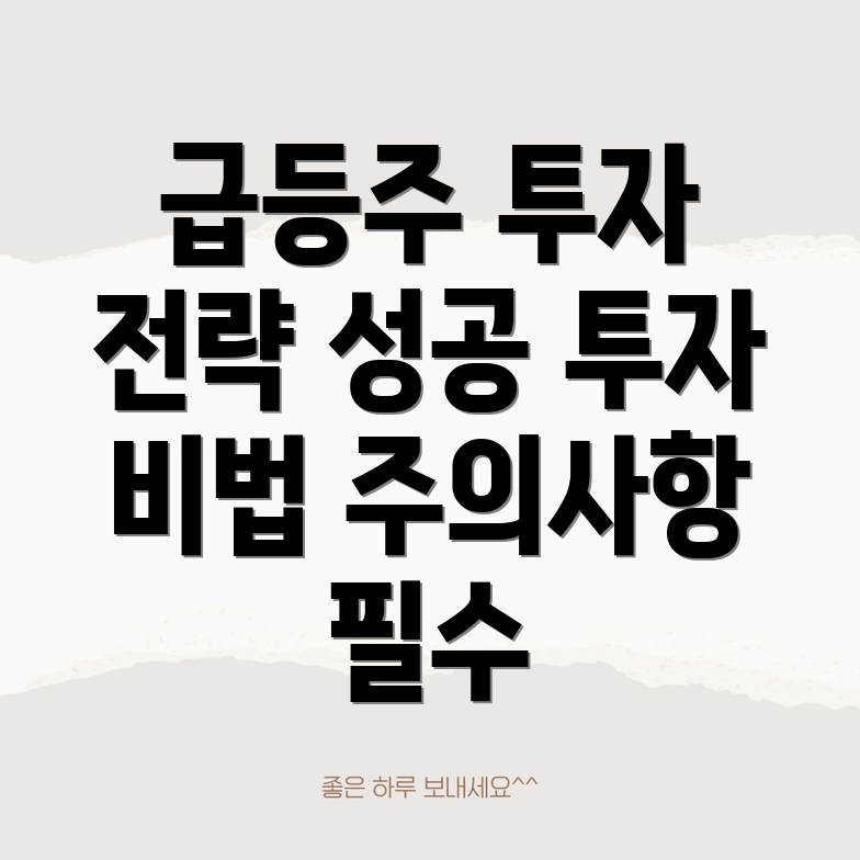 급등주 투자