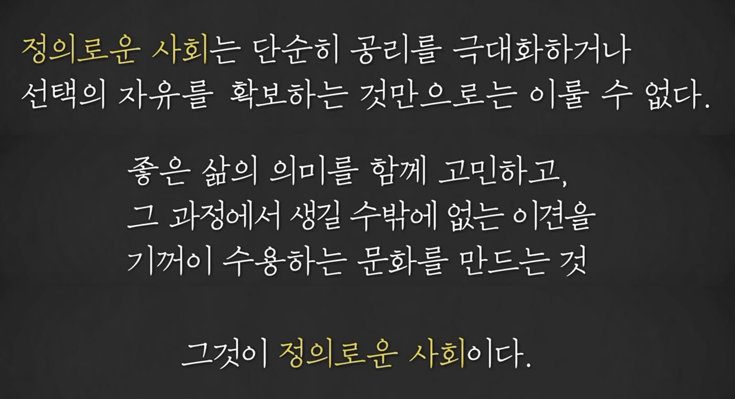  마이클 센델이 말하는 정의로운 사회란?