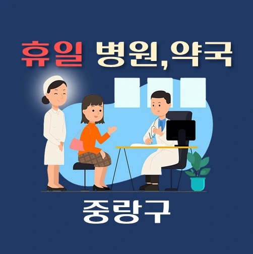 썸네일-중랑구-휴일-병원-약국