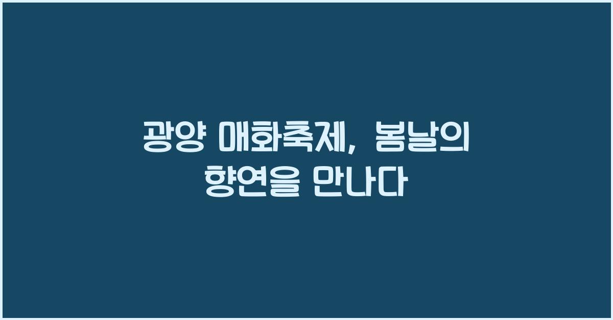 광양 매화축제