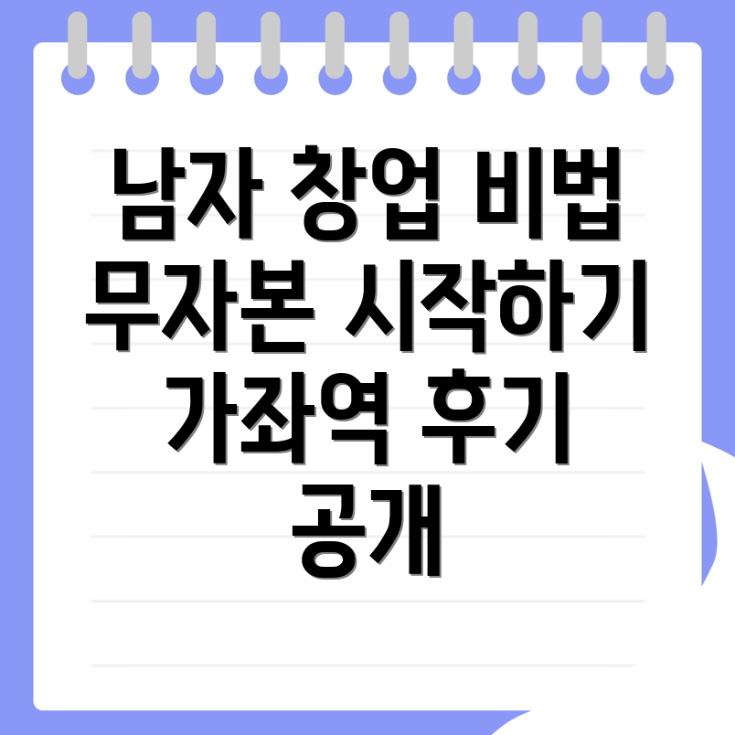 인천가좌역 창업