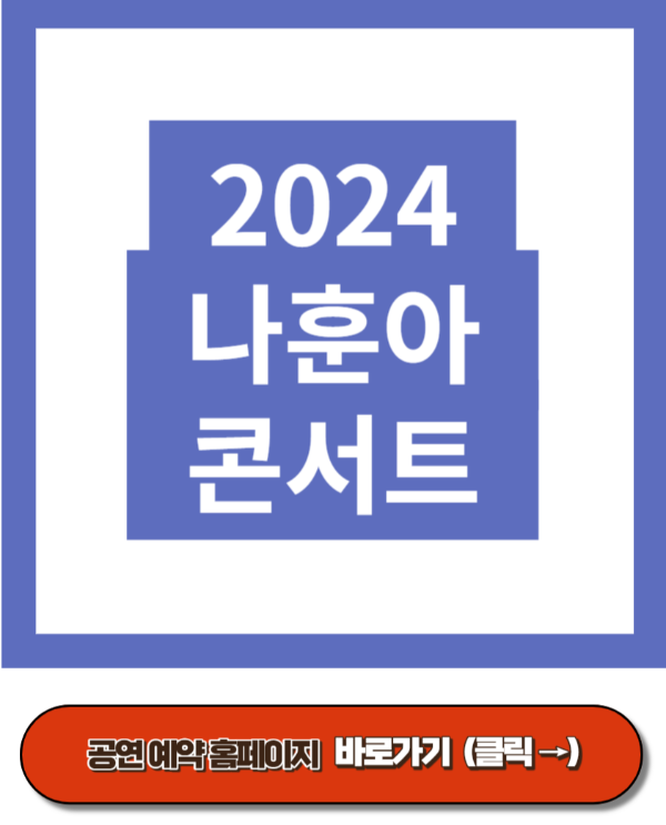 2024 나훈아 콘서트 일정&#44; 티켓 가격&#44; 예매하기
