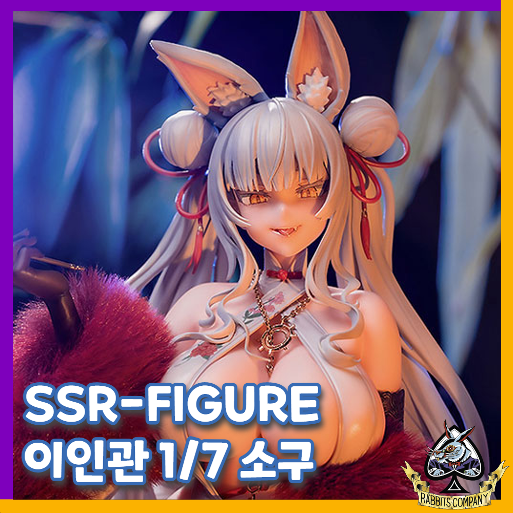  [래빗츠컴퍼니][굿스마일] SSR-FIGURE 이인관 1/7 소구