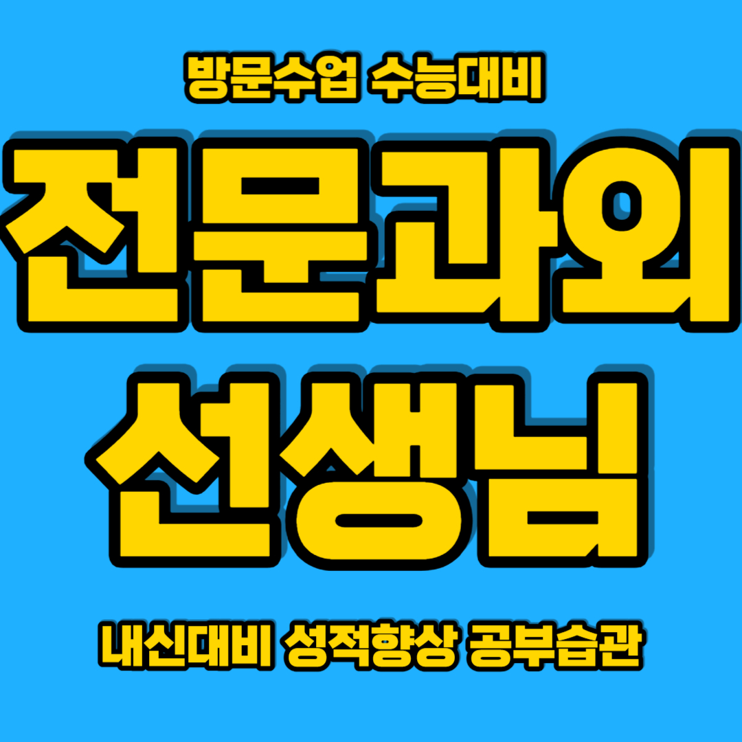  울산 연암동 중학생 영어과외 남외동 고등 수학과외 국영수과외 국어과외 맞춤수업 성적향상 개인 일대일 맞춤수업 성적 책임질게요