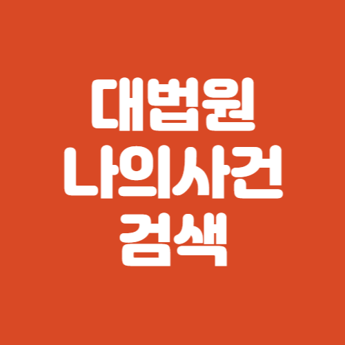 대법원 나의 사건검색