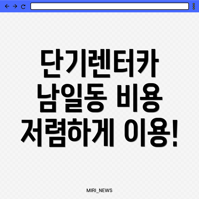 단기 렌터카 비용