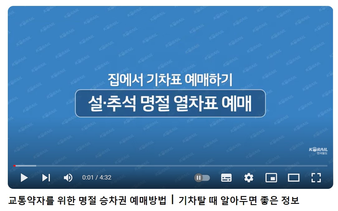 2024 추석 KTX 기차표 예매 안내 일정 예약 방법 취소수수료