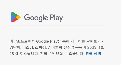 구글플레이-환불불가-메일내용