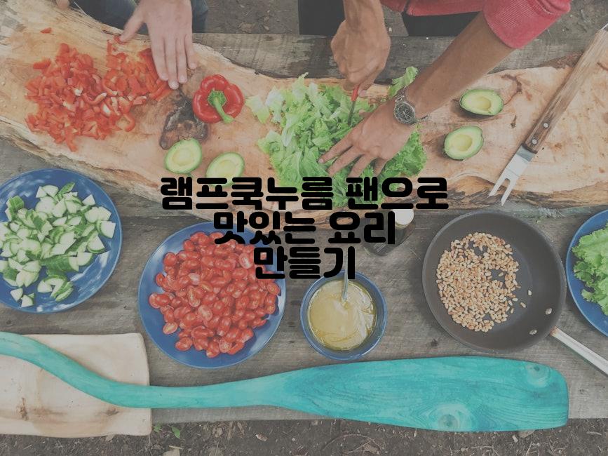 램프쿡누름 팬으로 맛있는 요리 만들기