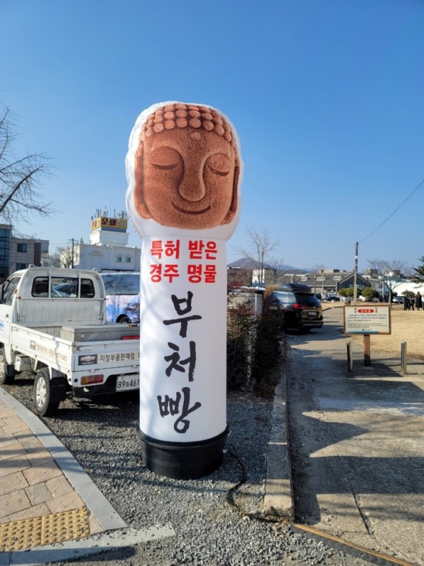경주얼굴빵