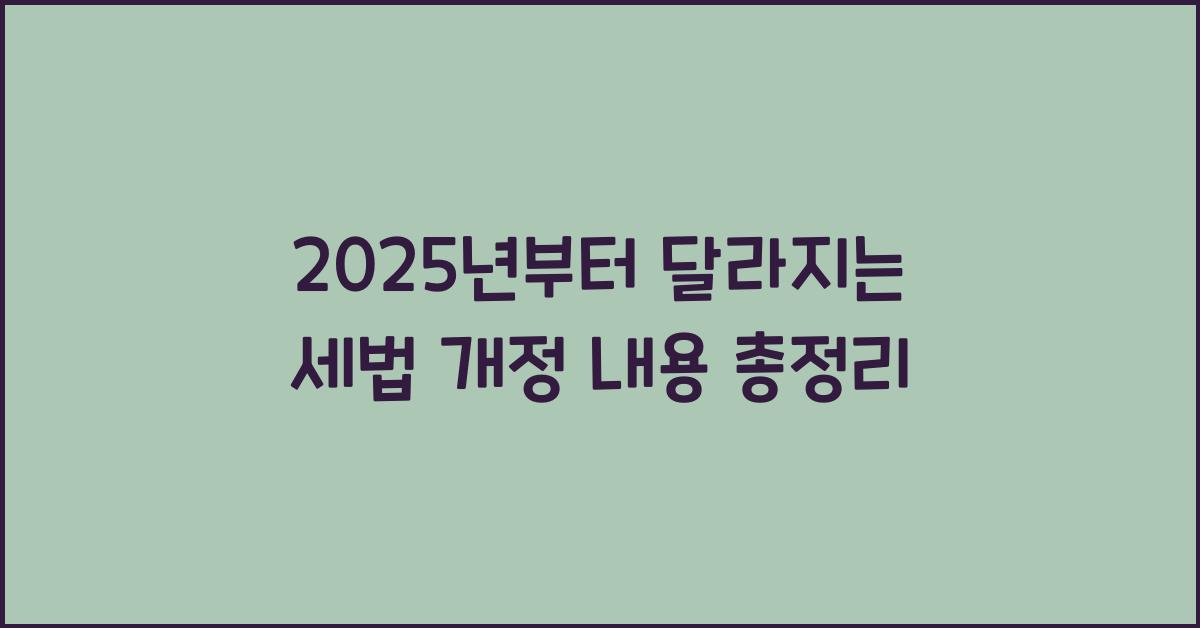 2025년부터 달라지는 세법 개정 내용