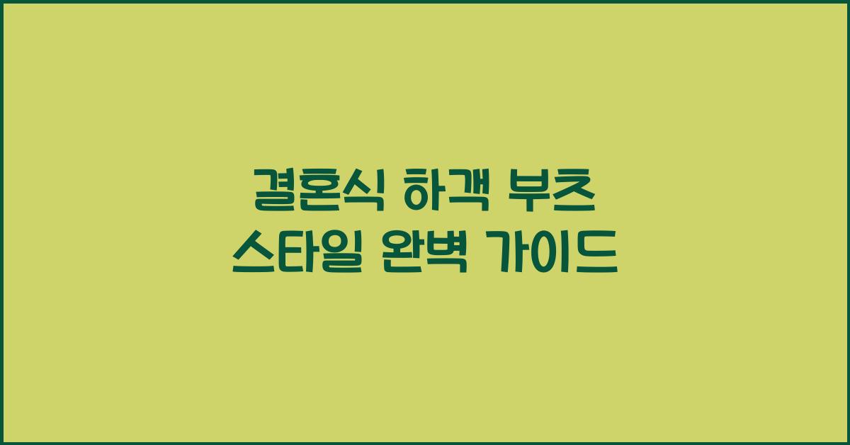 결혼식 하객 부츠