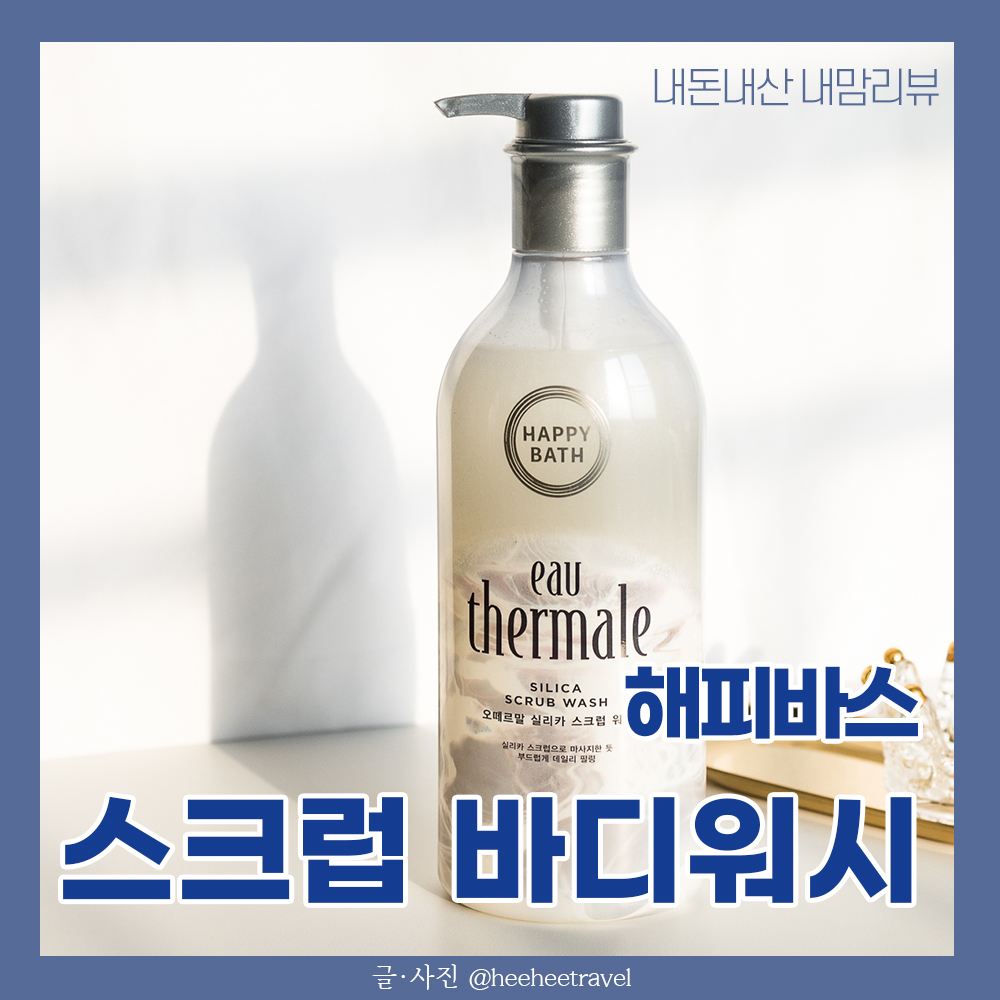  해피바스 바디워시 스크럽 후기 (추천)