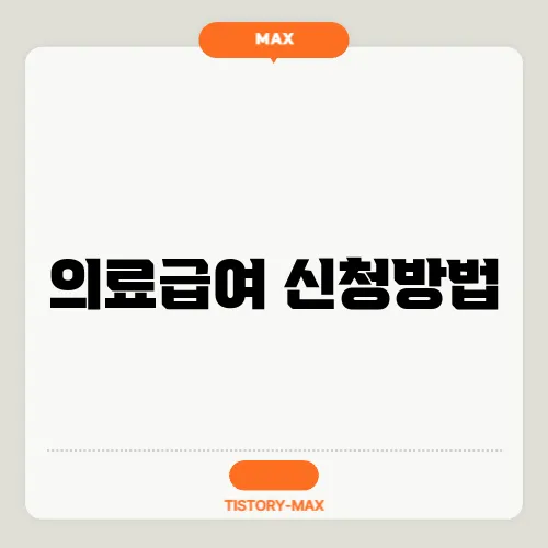 의료급여 신청방법