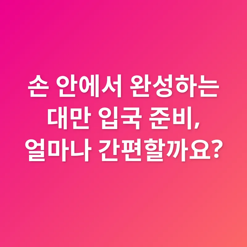 대만 여행 준비_1