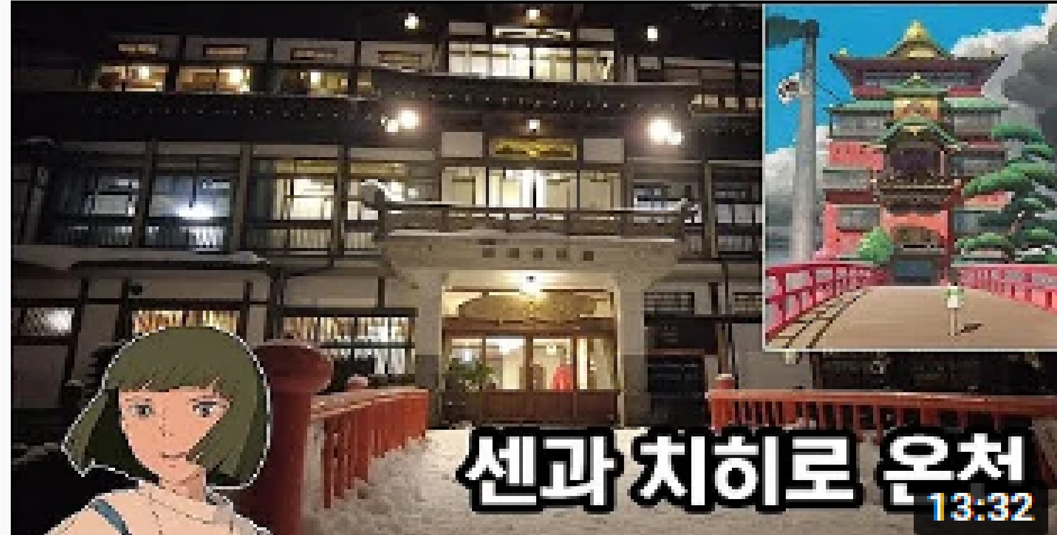  센과 치히로의 행방불명 실제 온천에서 1박 해보기
