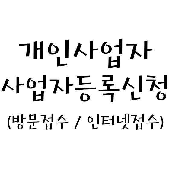  개인사업자 사업자등록신청 (방문접수 / 인터넷접수)