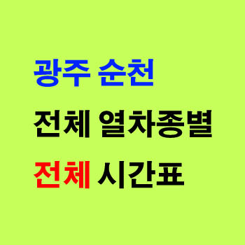 광주 순천, 순천 광주 무궁화호 기차 시간표 및 운임 요금표