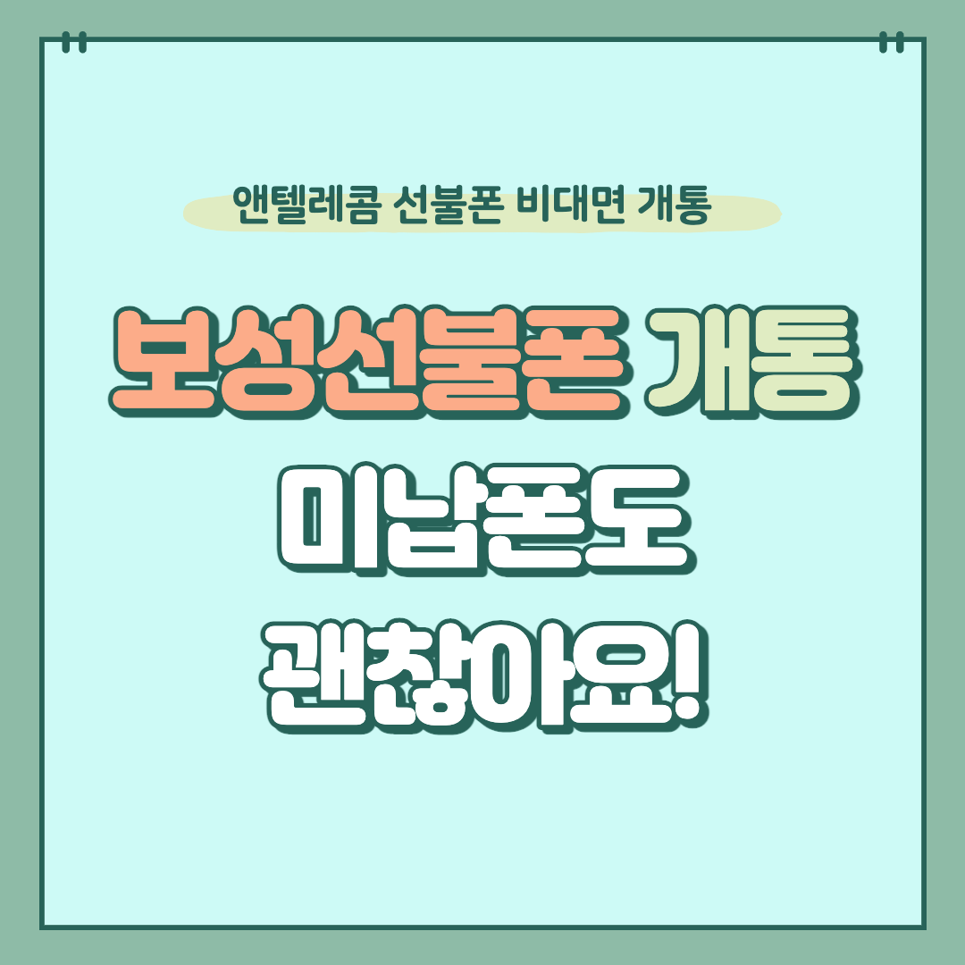  보성 선불폰 개통 미납폰도 괜찮아요.