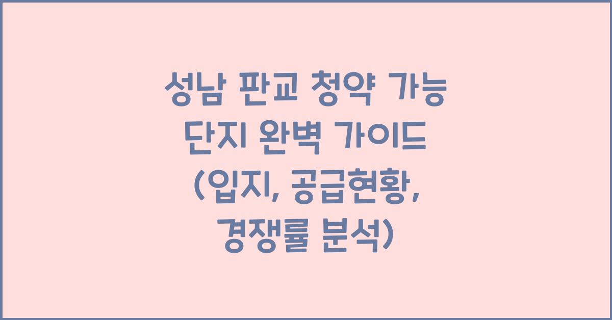 성남 판교 청약 가능 단지