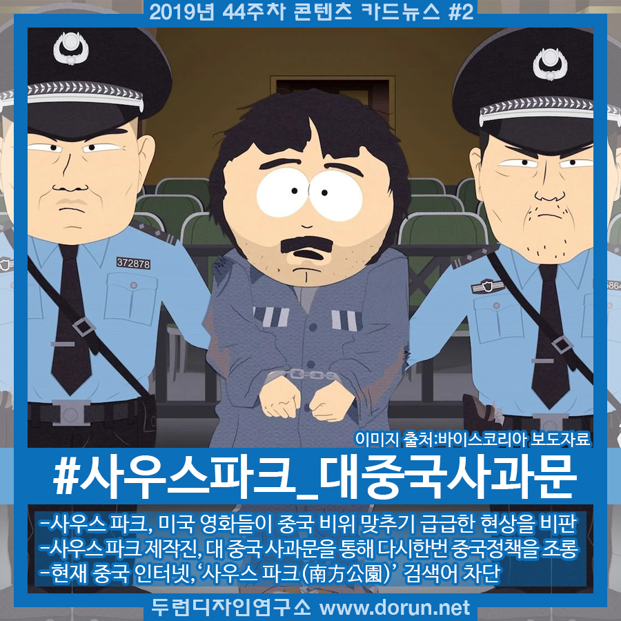  2019년 44주차 콘텐츠 카드뉴스#2-사우스파크 중국관련 에피소드 방영 후 사과문 발표 관련 소식