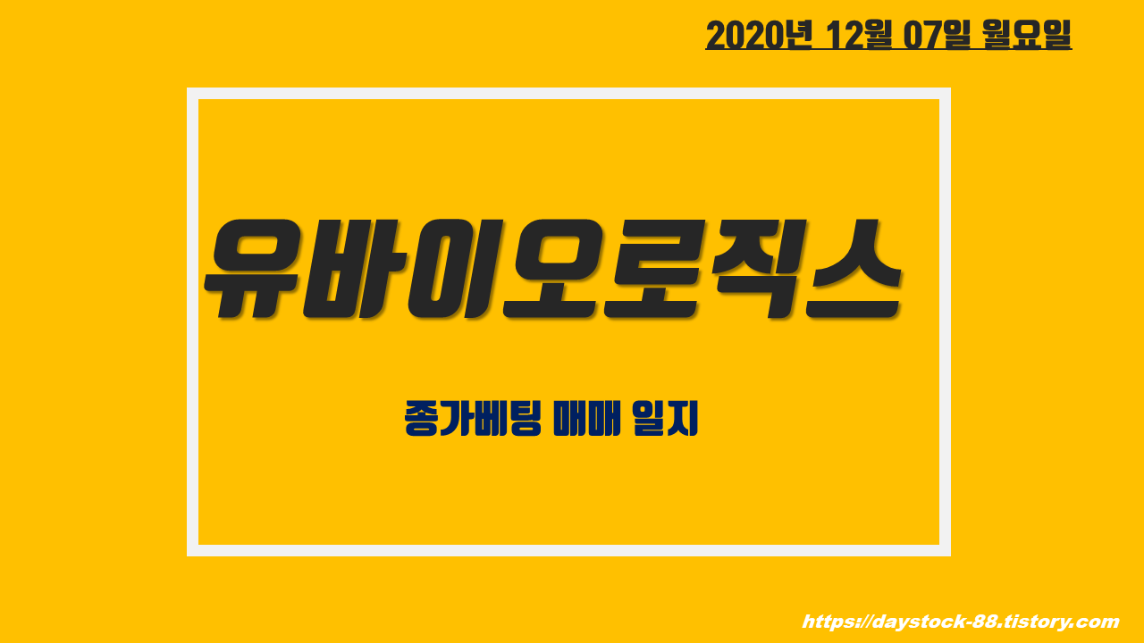  유바이오로직스 주가 전망 - 유상 증자 후 추세 전환