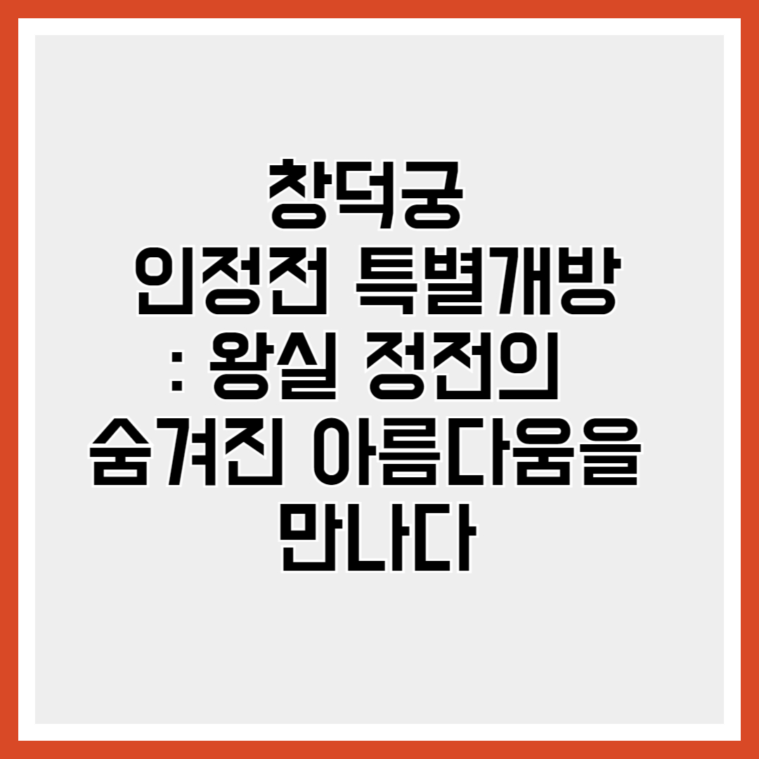 인정전 특별개방