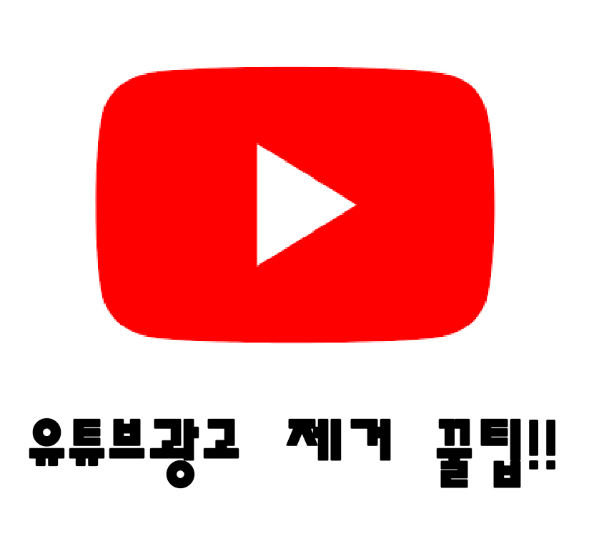  유튜브 광고 제거하는 애드블록 꿀팁!!