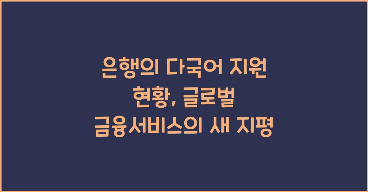 은행의 다국어 지원 현황